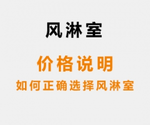 风淋室价格说明