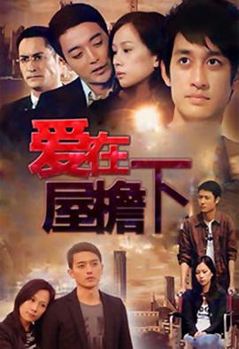 爱在屋檐下 第03集