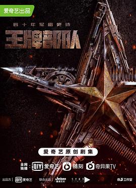 王牌部队 第15集