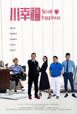 小幸福 第25集