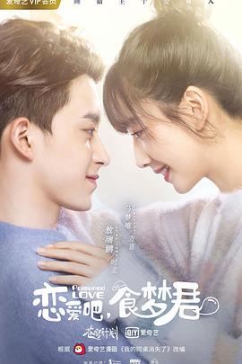 恋爱吧，食梦君！第二季 第06集
