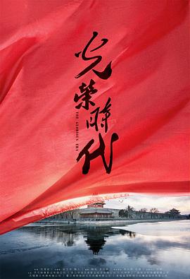 光荣时代 第43集