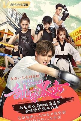 甜蜜暴击 第09集