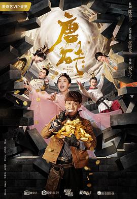 唐砖 第06集