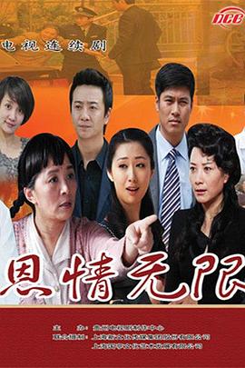 恩情无限 第22集