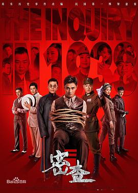 密查 第02集