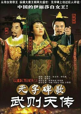 无字碑歌：武则天传 第23集