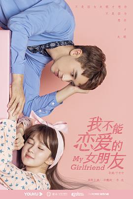 我不能恋爱的女朋友 第09集