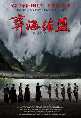 彝海结盟2016 第05集