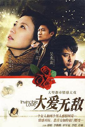 大爱无敌 第12集