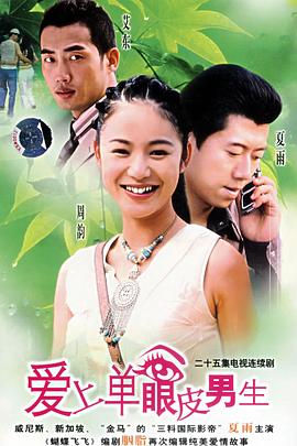 爱上单眼皮男生 第16集