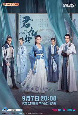 君九龄 第22集