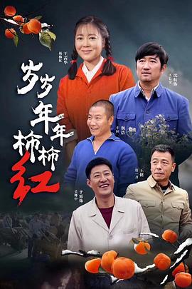 岁岁年年柿柿红 第03集