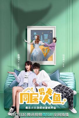 同居男友是人鱼 第08集