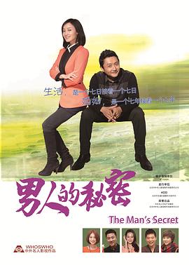 男人的秘密 第01集