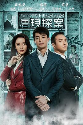 唐琅探案 第09集