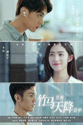 竹马其外，天降其中 第05集