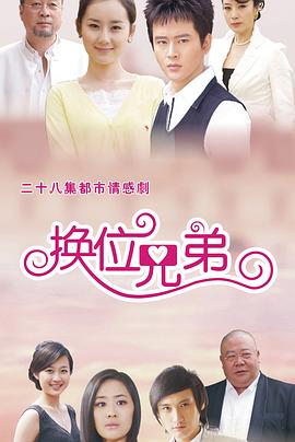 换位兄弟 第12集