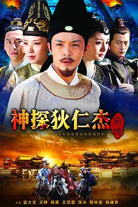 神探狄仁杰前传 第05集