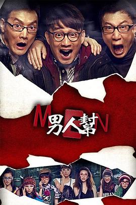 男人帮 第12集