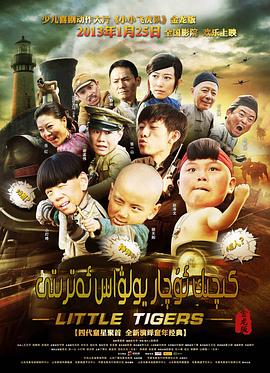 小小飞虎队2011 第07集