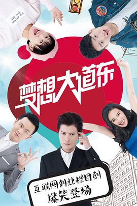梦想大道东 第08集