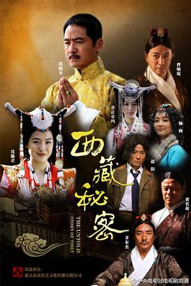 西藏秘密 第07集