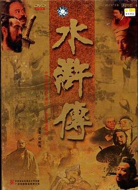 水浒传1998 第08集