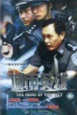 城市英雄2007 第08集