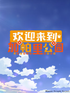 欢迎来到加帕里公园第二季 第03集