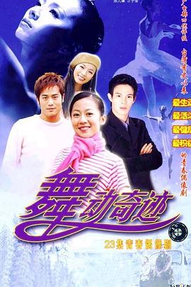 舞动奇迹 第02集