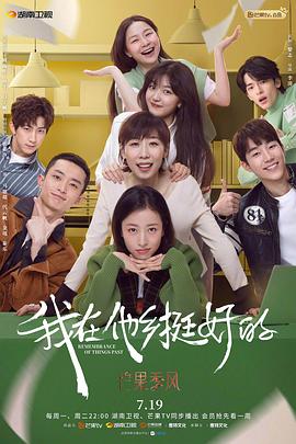 我在他乡挺好的 第4集