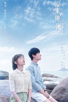 彗星来的那一夜第二季 第08集