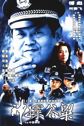 神探谷梁 第09集