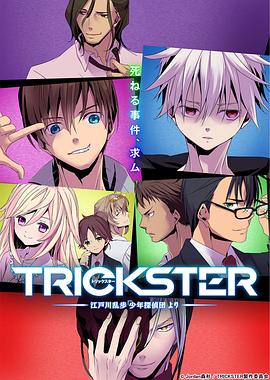 TRICKSTER─江户川乱步「少年侦探团」 第24集(大结局)