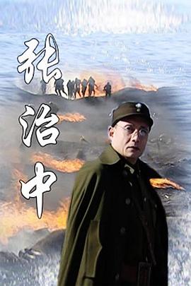 张治中 第02集