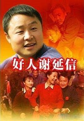 好人谢延信 第05集