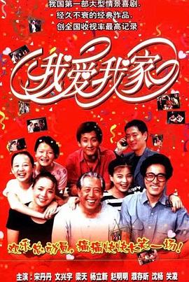 我爱我家 第94集