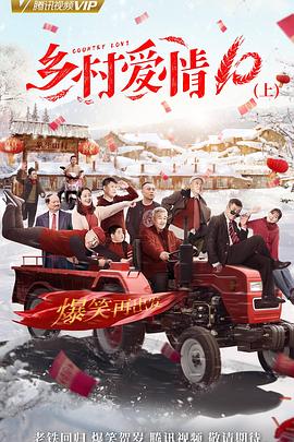 乡村爱情协奏曲下 第30集(大结局)