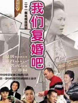 我们复婚吧 第02集