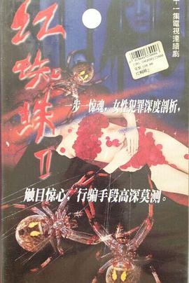 红蜘蛛2 第21集(大结局)
