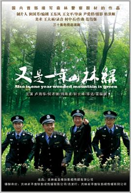 又是一年山林绿 第02集
