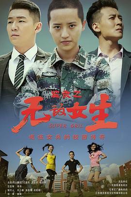 校园女大兵 第26集(大结局)