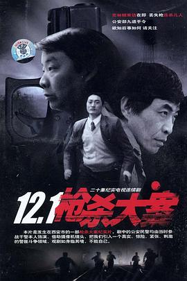 12·1枪杀大案 第10集