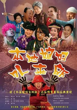 外来媳妇本地郎2 第159集
