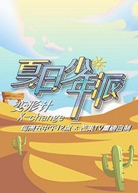 变形计第十九季 第05期