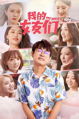 我的女友们 第12集