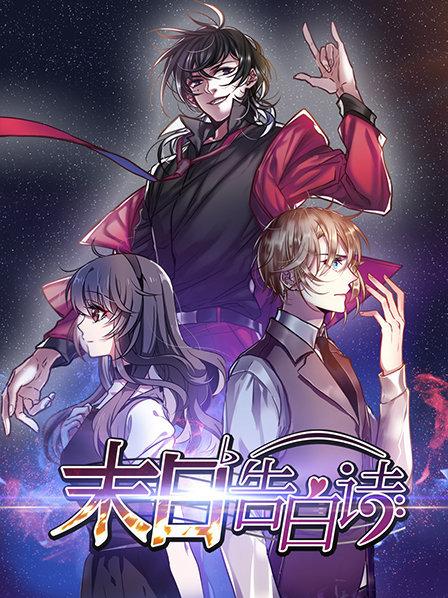 末日告白诗 第08集