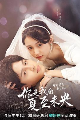 你是我的夏至未央 第18集