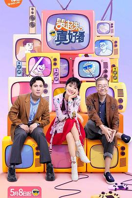 笑起来真好看 第5期